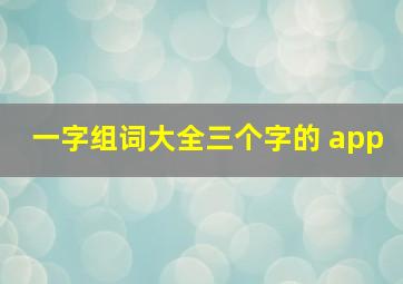 一字组词大全三个字的 app